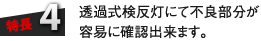 特長4：透過式検反灯にて不良部分が容易に確認出来ます。