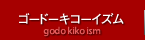 ゴードーキコーイズム