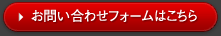 お問い合わせフォームはこちら