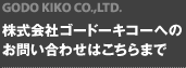 株式会社ゴードーキコーへのお問い合わせはこちらまで