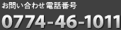 お問い合わせ電話番号：0774-46-1011