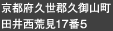 京都府久世郡久御山町田井西荒見17番5