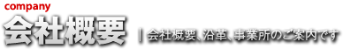 会社概要 | 会社概要、沿革、事業所のご案内です