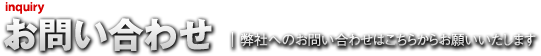 お問い合わせ | 弊社へのお問い合わせはこちらからお願いいたします