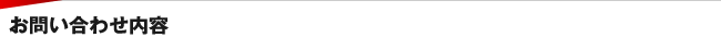 お問い合わせ内容