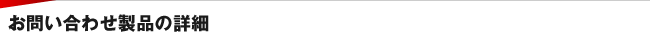 お問い合わせ製品の詳細