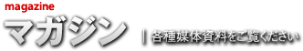 マガジン | 各種媒体資料をご覧ください