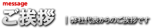 ご挨拶 | 弊社代表からのご挨拶です