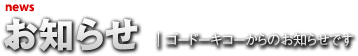 お知らせ | ゴードーキコーからのお知らせです