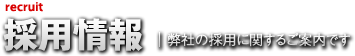 採用情報 | 弊社の採用に関するご案内です