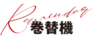 巻替機