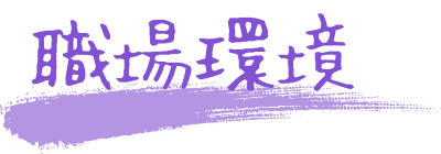 職場環境
