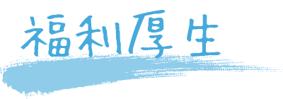 福利厚生
