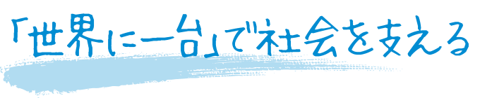 「世界に一台」で社会を支える