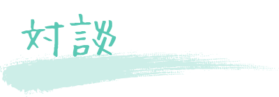 対談