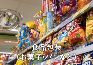 食品包装(お菓子・パンなど)