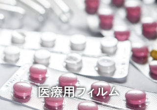 医療用フィルム