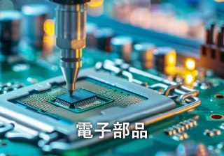 電子部品