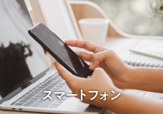 スマートフォン
