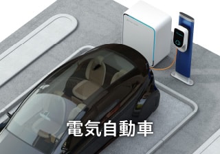 電気自動車
