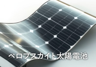 ペロブスカイト太陽電池